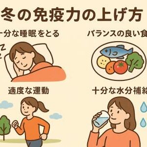 冬の免疫力を落とさない方法